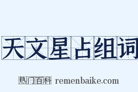 天文星占组词是什么意思的图片